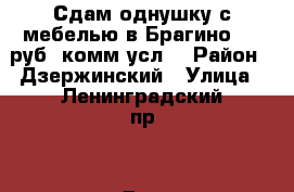 Сдам однушку с мебелью в Брагино-6500руб. комм.усл. › Район ­ Дзержинский › Улица ­ Ленинградский пр. › Дом ­ 76 › Этажность дома ­ 17 › Цена ­ 6 500 - Ярославская обл., Ярославль г. Недвижимость » Квартиры аренда   . Ярославская обл.,Ярославль г.